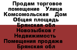 Продам торговое помещение › Улица ­ Комсомольская › Дом ­ 52 › Общая площадь ­ 91 - Брянская обл., Новозыбков г. Недвижимость » Помещения продажа   . Брянская обл.